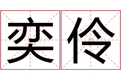 奕伶名字寓意