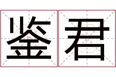 鉴君名字寓意