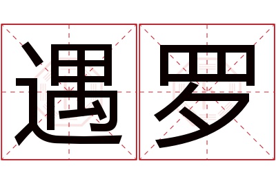 遇罗名字寓意