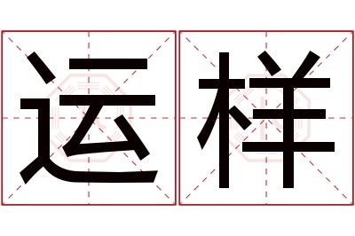 运样名字寓意