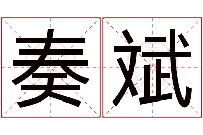 奏斌名字寓意