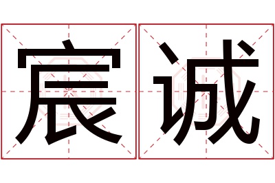 宸诚名字寓意