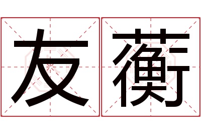 友蘅名字寓意