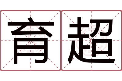 育超名字寓意