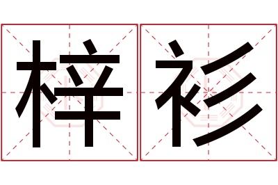 梓衫名字寓意