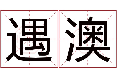 遇澳名字寓意