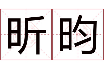 昕昀名字寓意