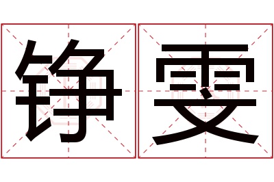 铮雯名字寓意