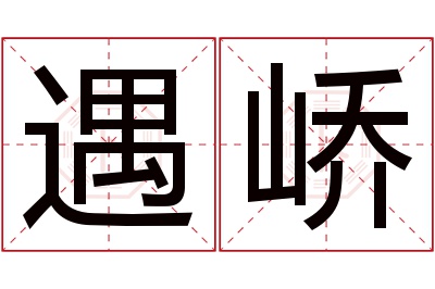 遇峤名字寓意