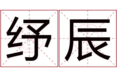 纾辰名字寓意