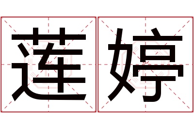 莲婷名字寓意