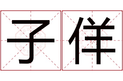 子佯名字寓意