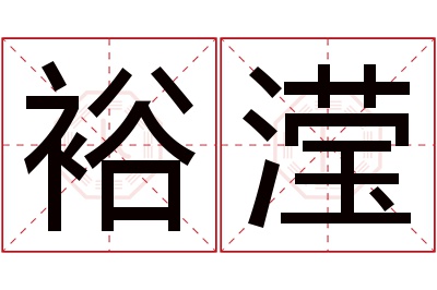 裕滢名字寓意