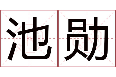 池勋名字寓意