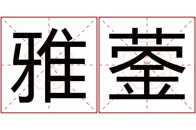 雅蓥名字寓意