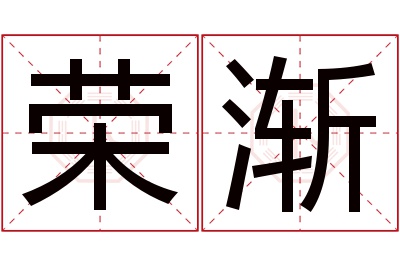 荣渐名字寓意