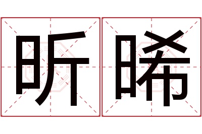 昕晞名字寓意