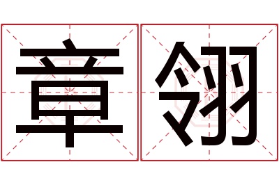 章翎名字寓意