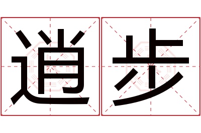 逍步名字寓意