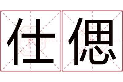 仕偲名字寓意