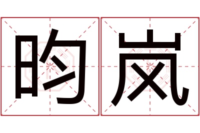 昀岚名字寓意