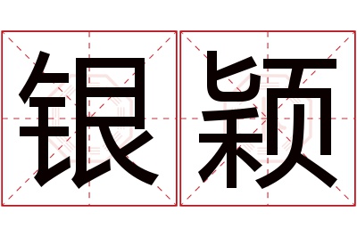 银颖名字寓意