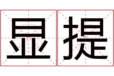 显提名字寓意