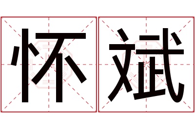 怀斌名字寓意