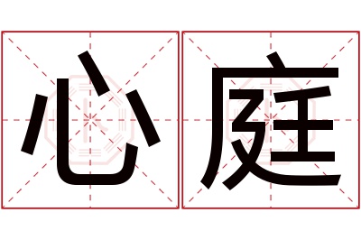 心庭名字寓意