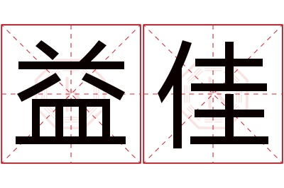 益佳名字寓意