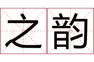 之韵名字寓意