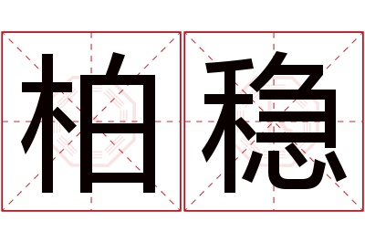 柏稳名字寓意