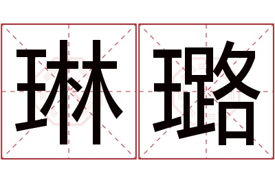 琳璐名字寓意