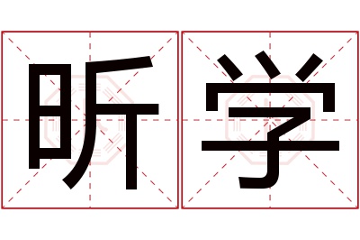 昕学名字寓意