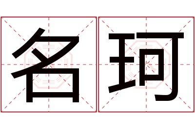 名珂名字寓意