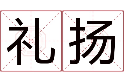 礼扬名字寓意