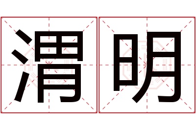 渭明名字寓意