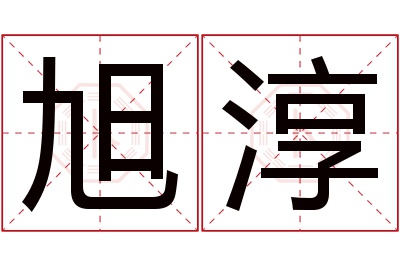 旭淳名字寓意