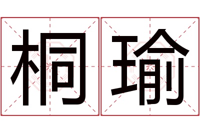 桐瑜名字寓意