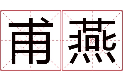 甫燕名字寓意