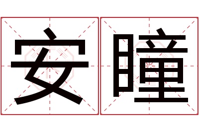 安瞳名字寓意