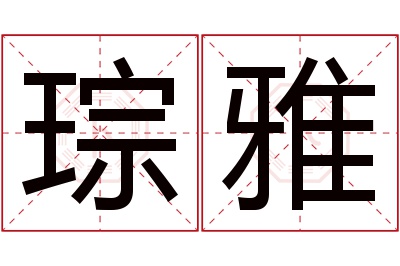 琮雅名字寓意