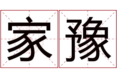 家豫名字寓意