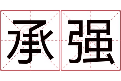 承强名字寓意