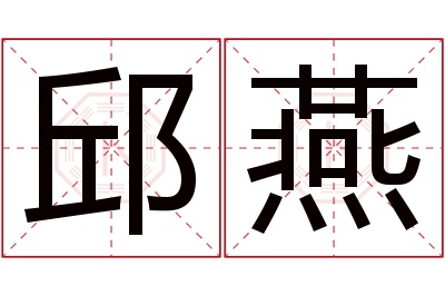 邱燕名字寓意