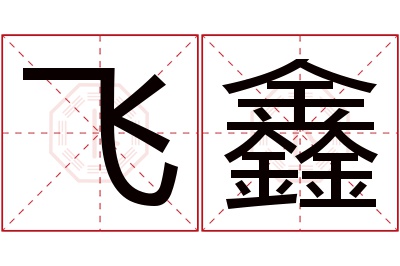 飞鑫名字寓意