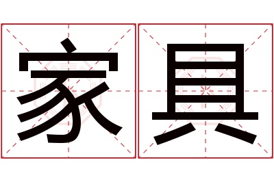 家具名字寓意