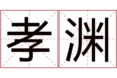 孝渊名字寓意