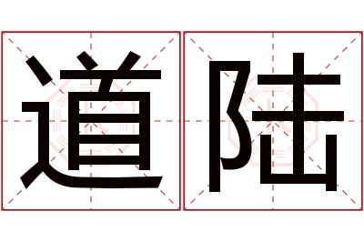 道陆名字寓意