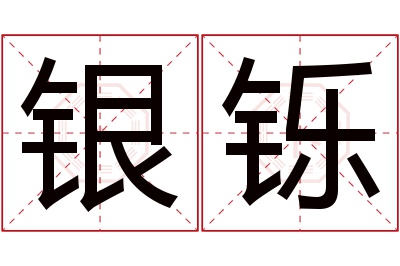 银铄名字寓意